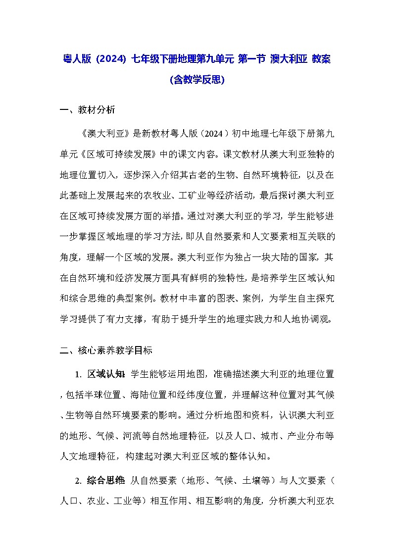 粤人版(2024)七年级下册地理第九单元 第一节 澳大利亚 教案(含教学反思)第1页