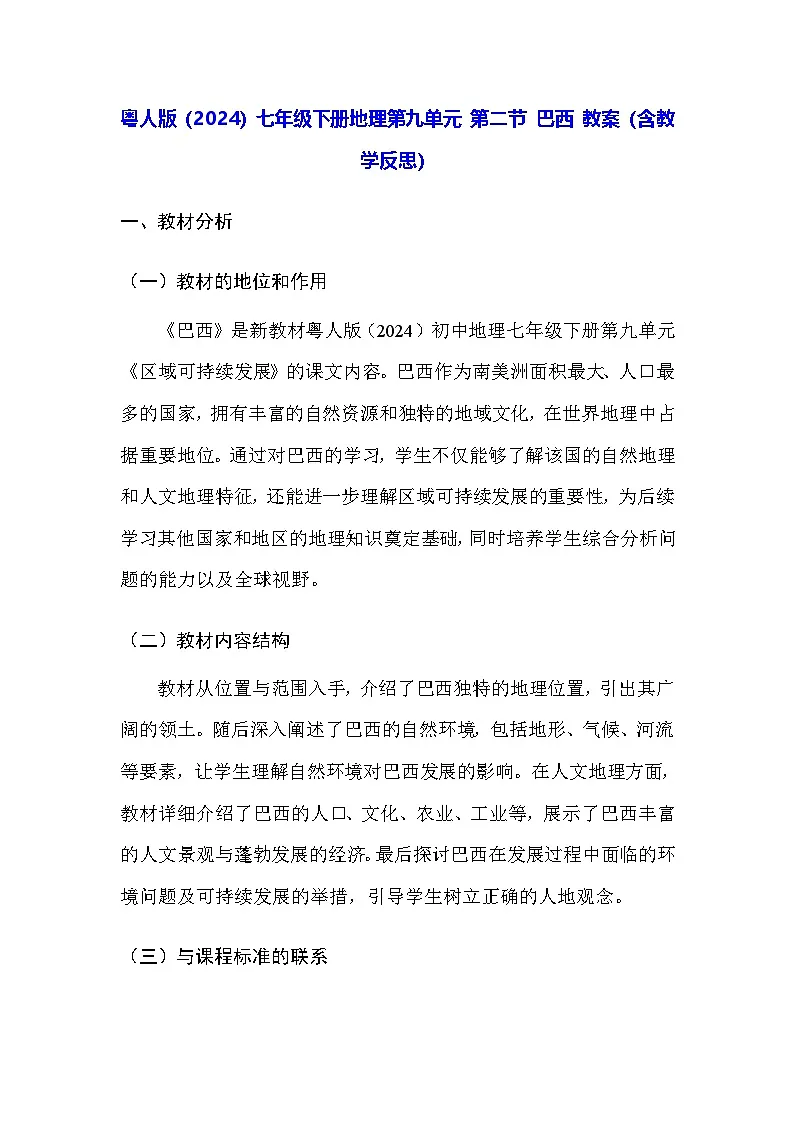 粤人版(2024)七年级下册地理第九单元 第二节 巴西 教案(含教学反思)第1页