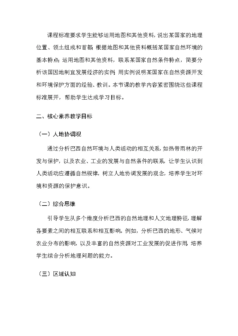 粤人版(2024)七年级下册地理第九单元 第二节 巴西 教案(含教学反思)第2页