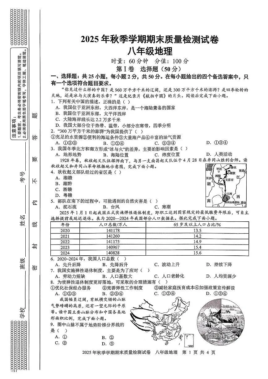 湖南省邵阳市洞口县2025-2026学年八年级上学期期末质量监测地理试卷第1页