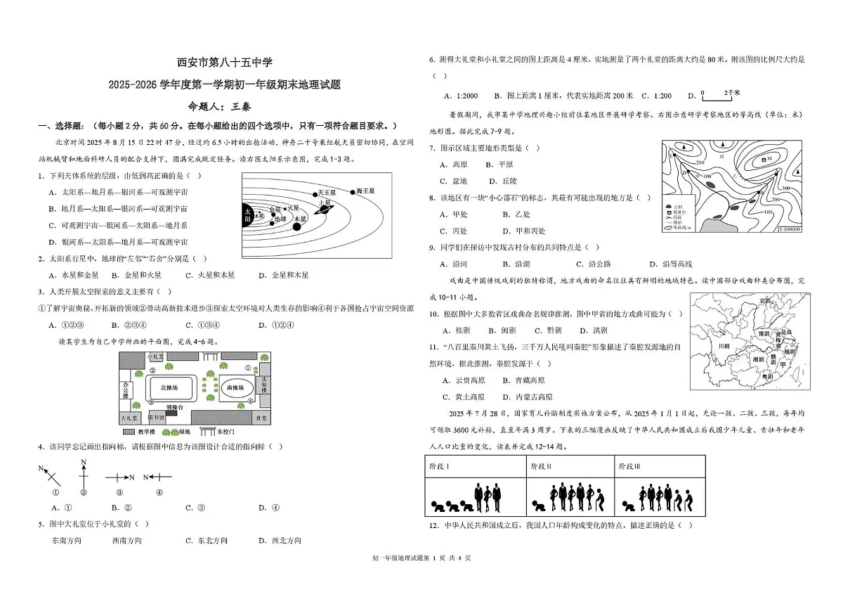 陕西省西安市第八十五中学2025-2026学年七年级上学期期末地理试题第1页