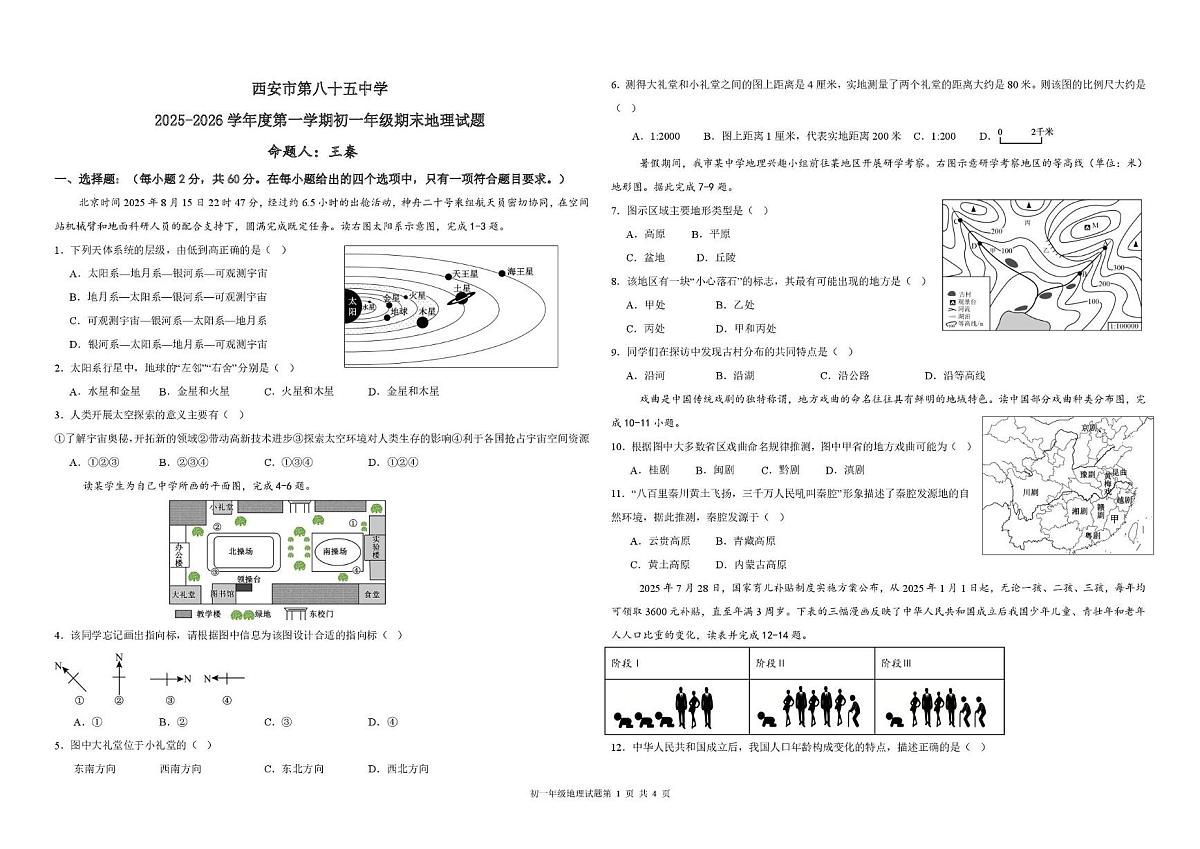陕西省西安市第八十五中学2025-2026学年七年级上学期期末地理试题第1页
