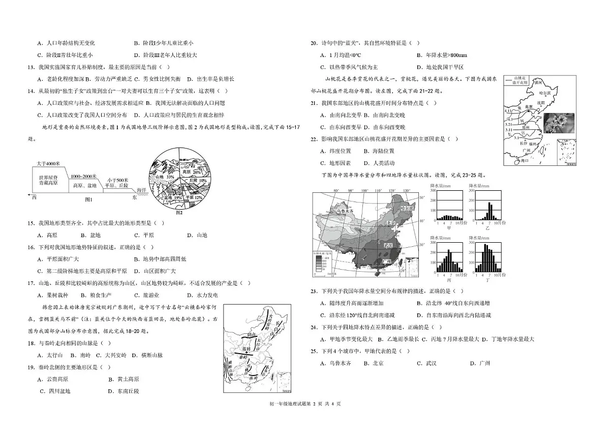 陕西省西安市第八十五中学2025-2026学年七年级上学期期末地理试题第2页
