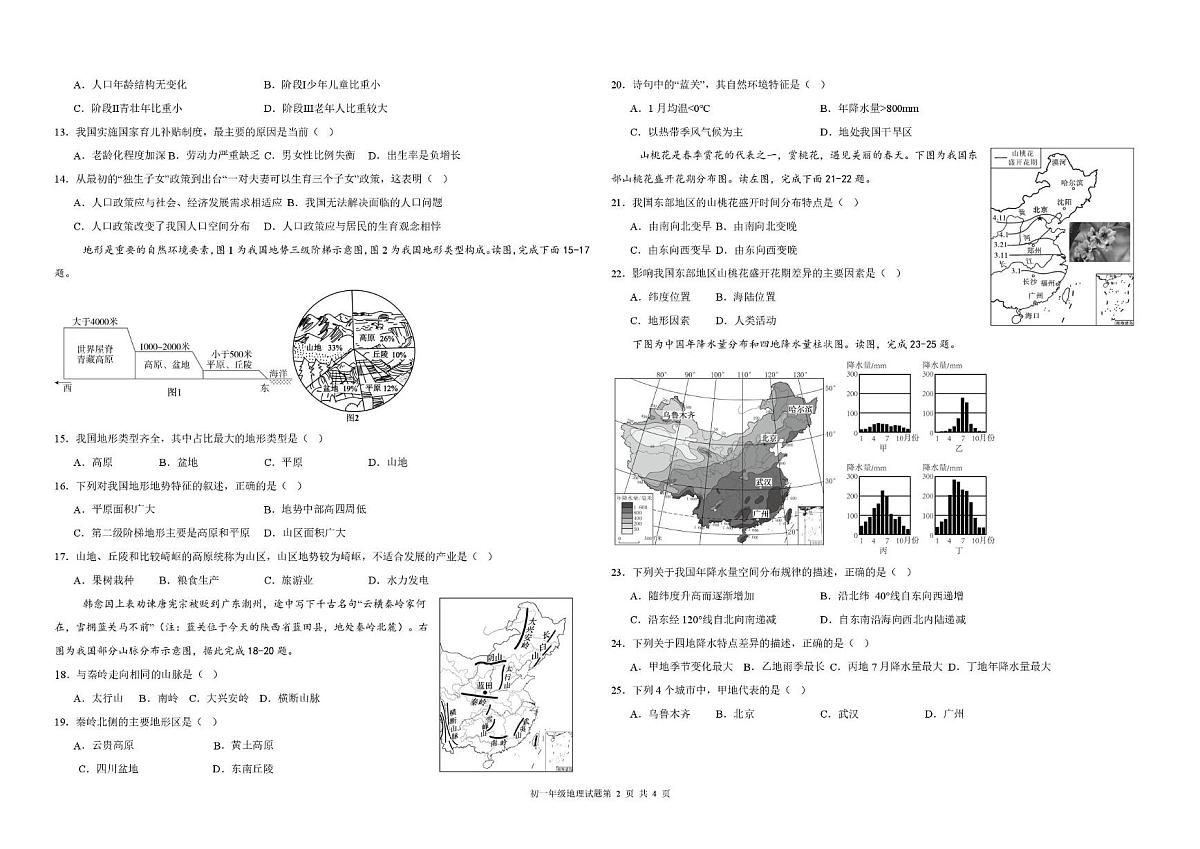 陕西省西安市第八十五中学2025-2026学年七年级上学期期末地理试题第2页
