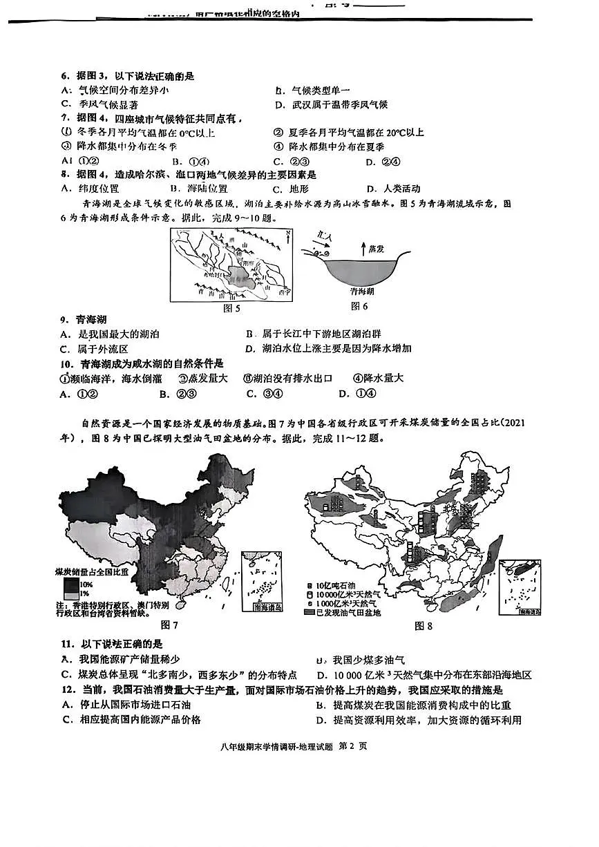 山东省济南市市中区2025-2026学年八年级上学期期末地理试题第2页