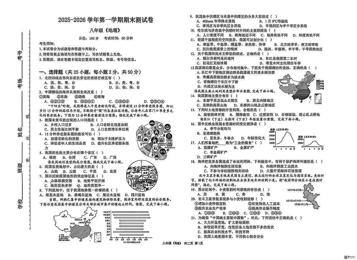 新疆哈密市2025-2026学年八年级上学期期末地理试卷第1页