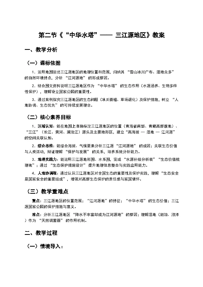 2026年人教版八年级地理下册 10.2《“中华水塔”—— 三江源地区》教案第1页