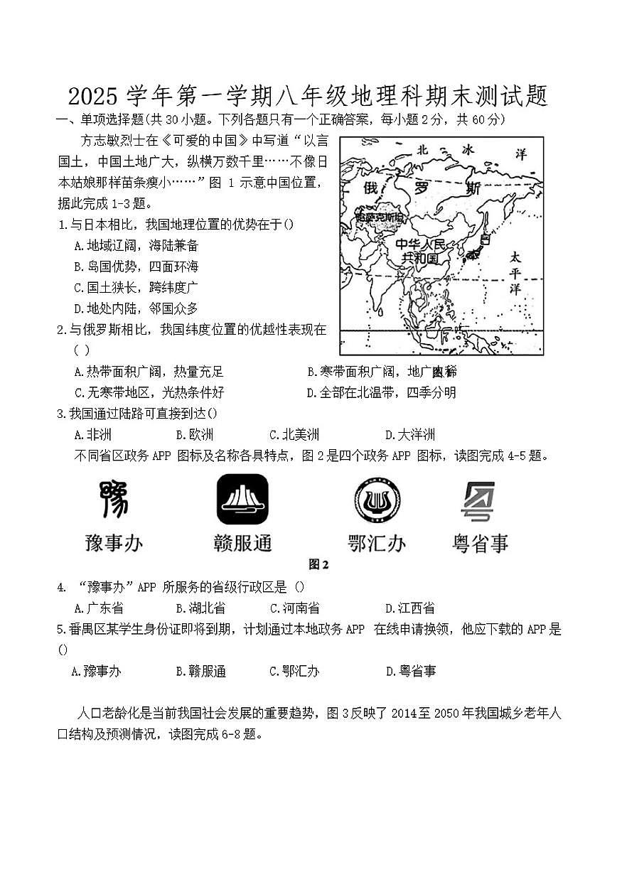 2025-2026学年广东省广州市番禺区八年级上学期期末地理试题(含答案)第1页