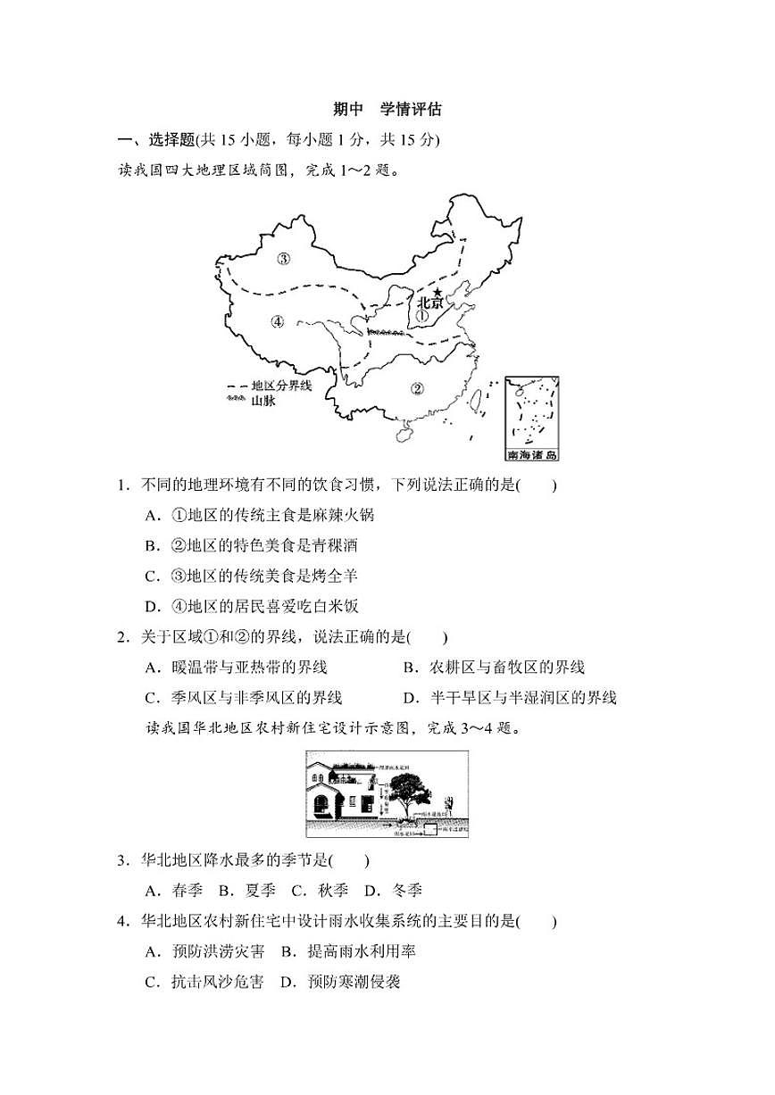 2025-2026学年期中学情评估卷湘教版八年级地理下册(含答案)第1页