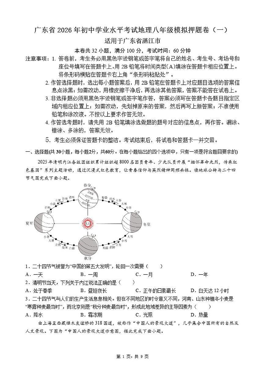 广东省2026年初中学业水平考试地理八年级模拟押题卷(一)适用广东省湛江市(含答案)第1页
