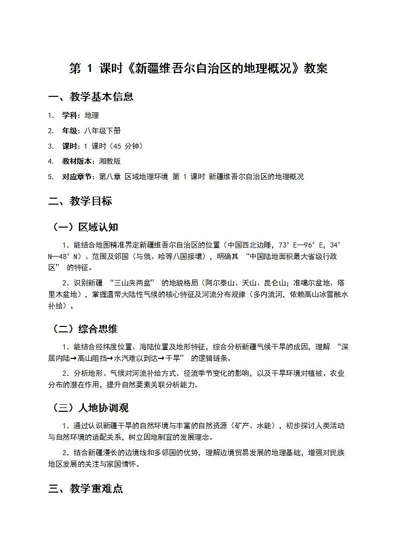 第 1 课时《新疆维吾尔自治区的地理概况》教案第1页