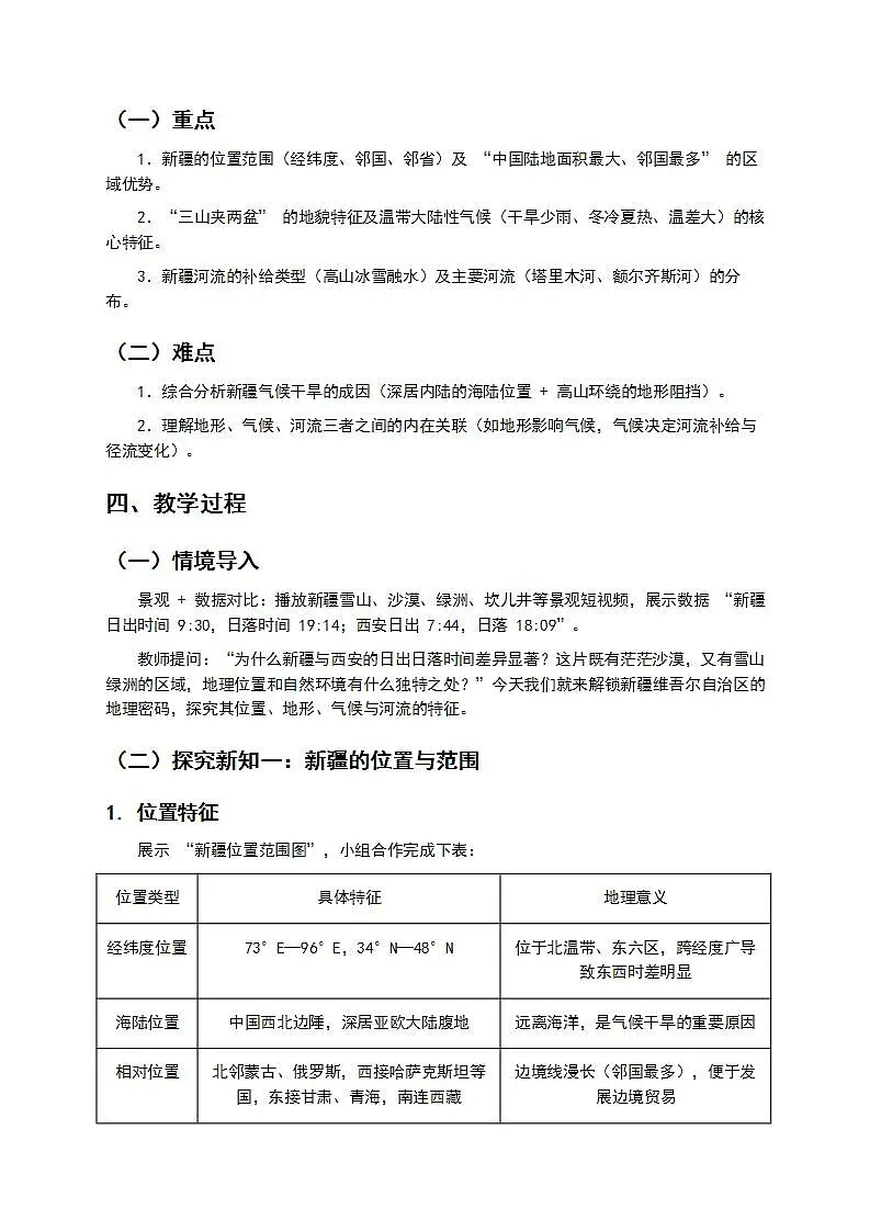 第 1 课时《新疆维吾尔自治区的地理概况》教案第2页