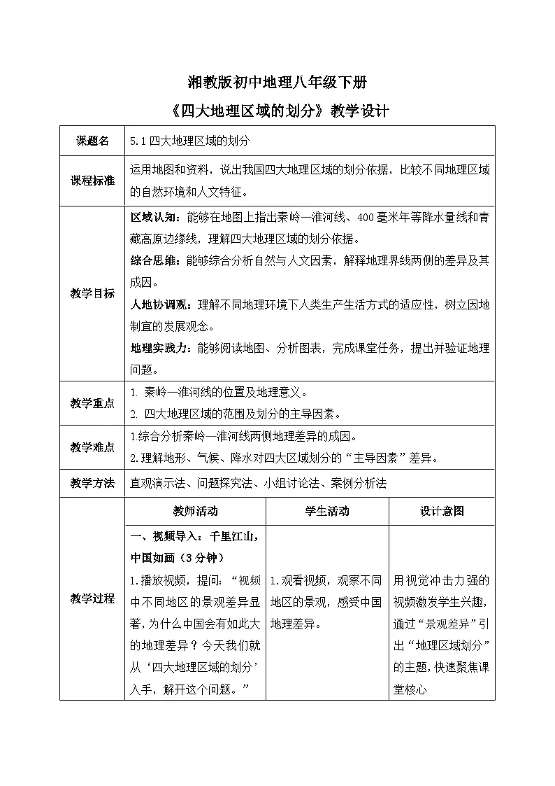 5.1【教学设计】四大地理区域的划分—— 2026年新教材湘教版初二地理下册第1页