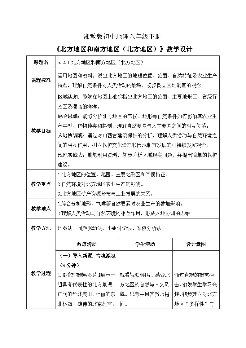 5.2.1【教学设计】北方地区和南方地区(北方地区)—— 2026年新教材湘教版初二地理下册第1页