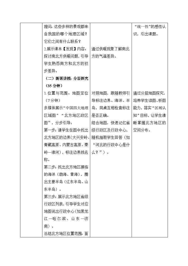 5.2.1【教学设计】北方地区和南方地区(北方地区)—— 2026年新教材湘教版初二地理下册第2页
