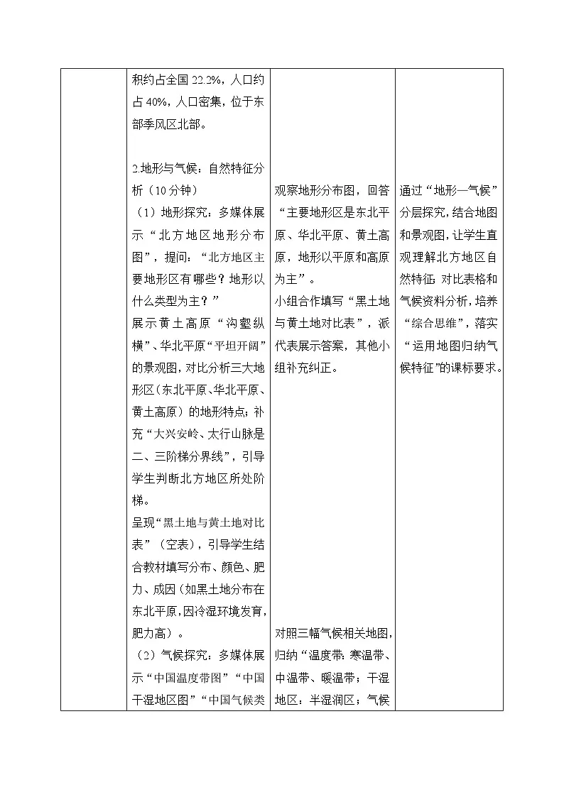 5.2.1【教学设计】北方地区和南方地区(北方地区)—— 2026年新教材湘教版初二地理下册第3页
