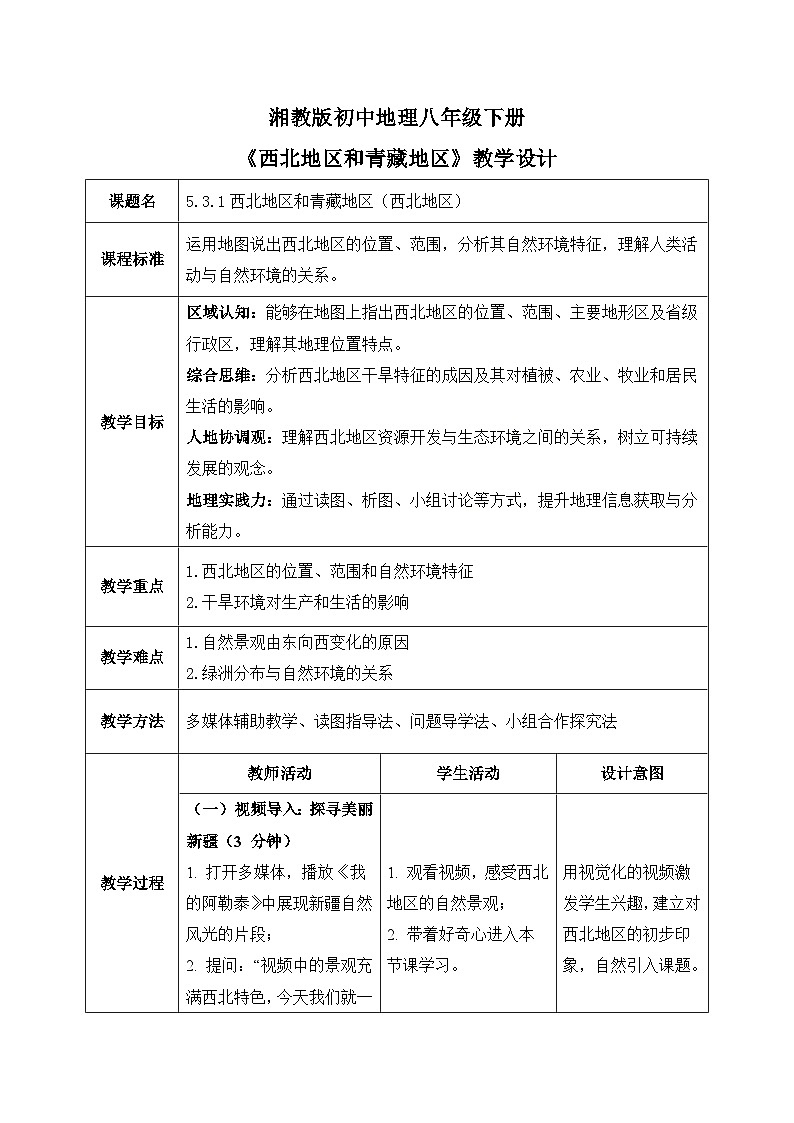 5.3.1【教学设计】西北地区和青藏地区(西北地区)—— 2026年新教材湘教版初二地理下册第1页
