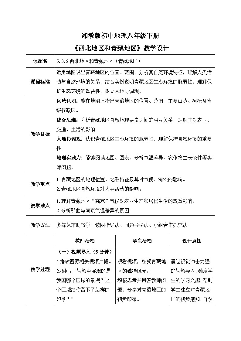 5.3.2【教学设计】西北地区和青藏地区(青藏地区)—— 2026年新教材湘教版初二地理下册第1页