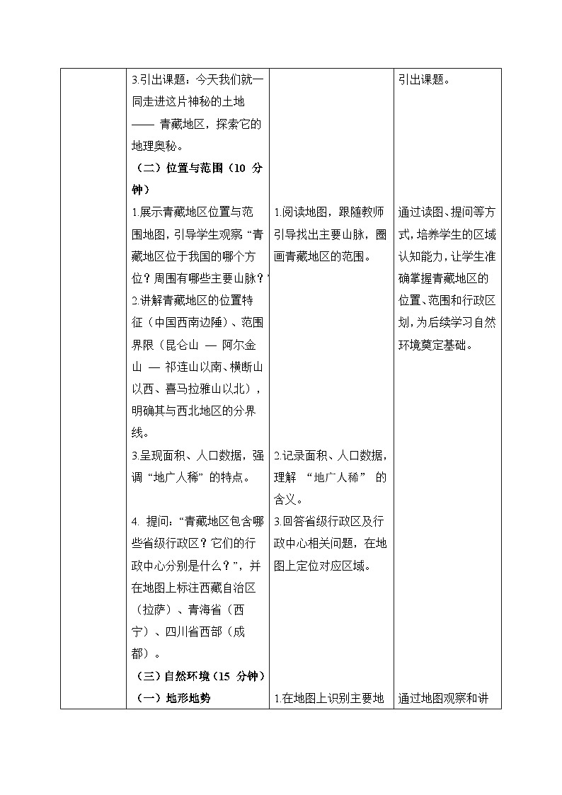 5.3.2【教学设计】西北地区和青藏地区(青藏地区)—— 2026年新教材湘教版初二地理下册第2页