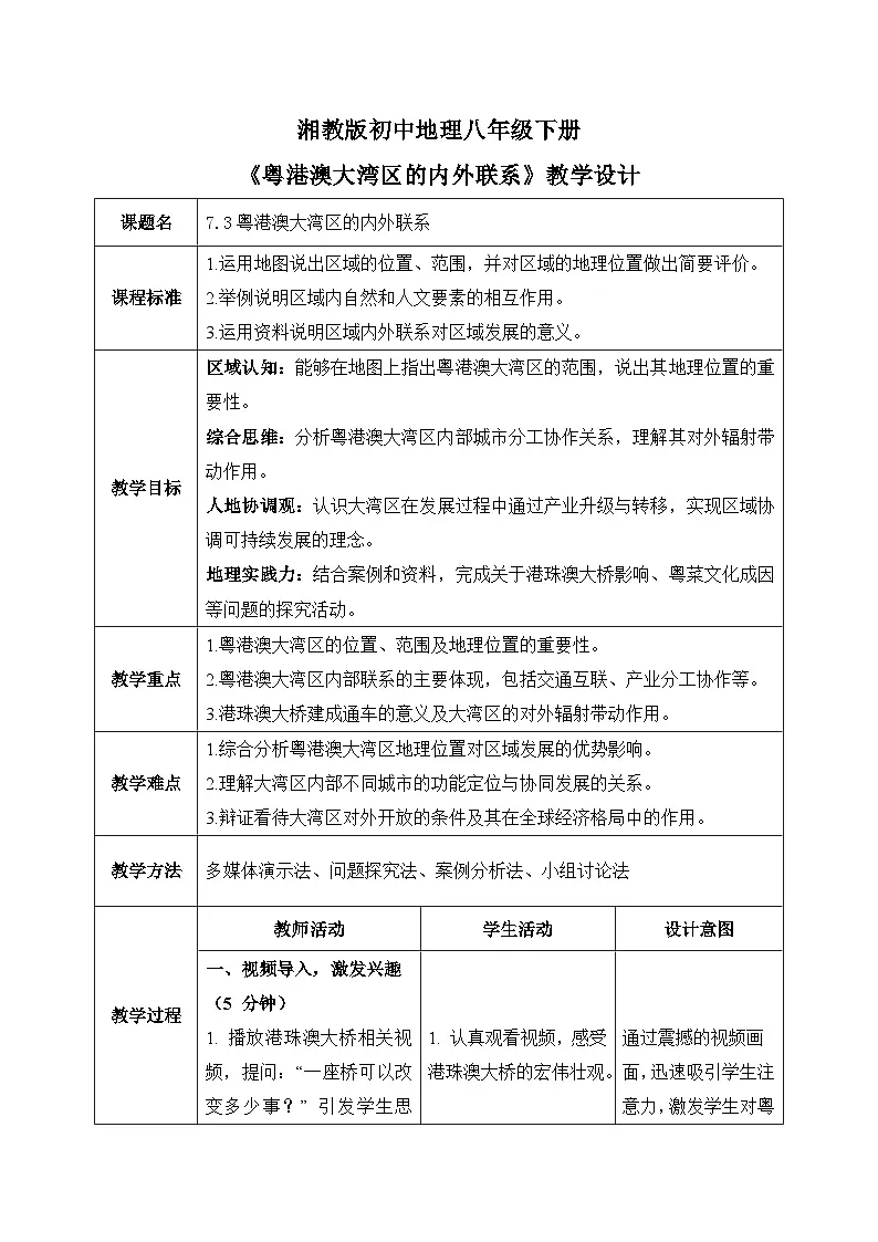 7.3【教学设计】粤港澳大湾区的内外联系—— 2026年新教材湘教版初二地理下册第1页