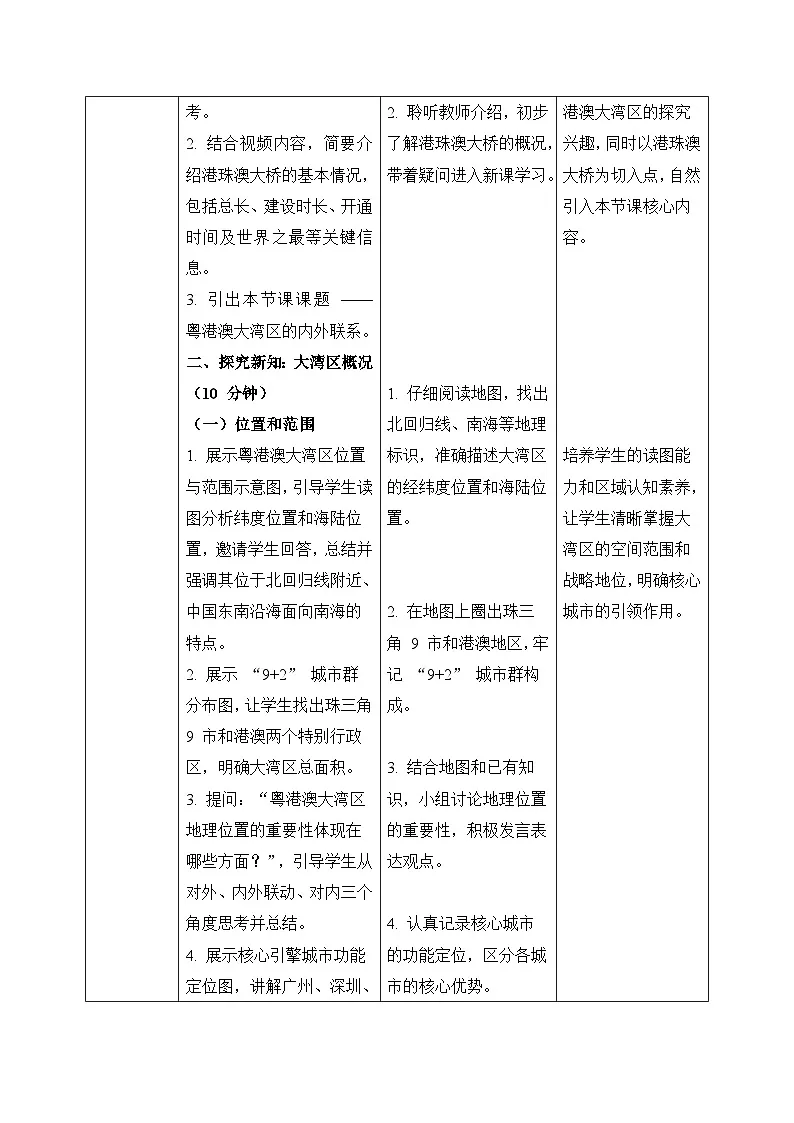7.3【教学设计】粤港澳大湾区的内外联系—— 2026年新教材湘教版初二地理下册第2页
