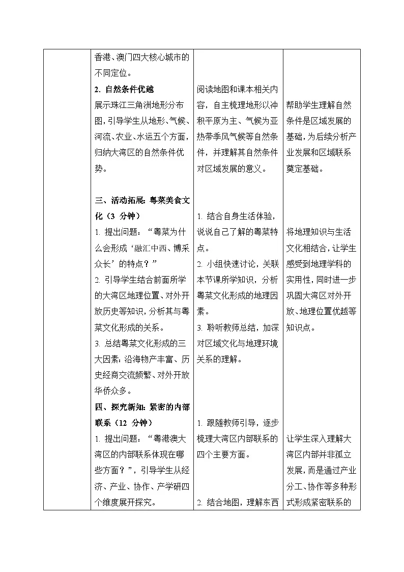 7.3【教学设计】粤港澳大湾区的内外联系—— 2026年新教材湘教版初二地理下册第3页