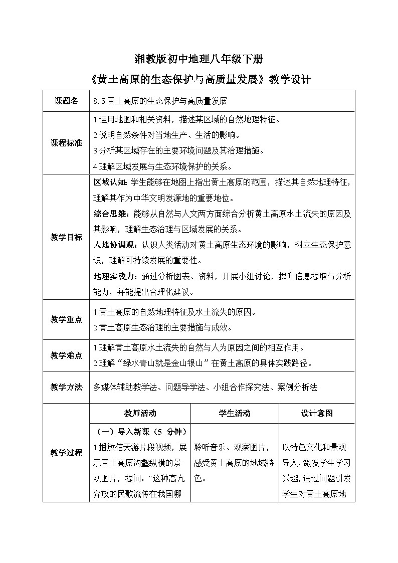 8.5【教学设计】黄土高原的生态保护与高质量发展—— 2026年新教材湘教版初二地理下册第1页