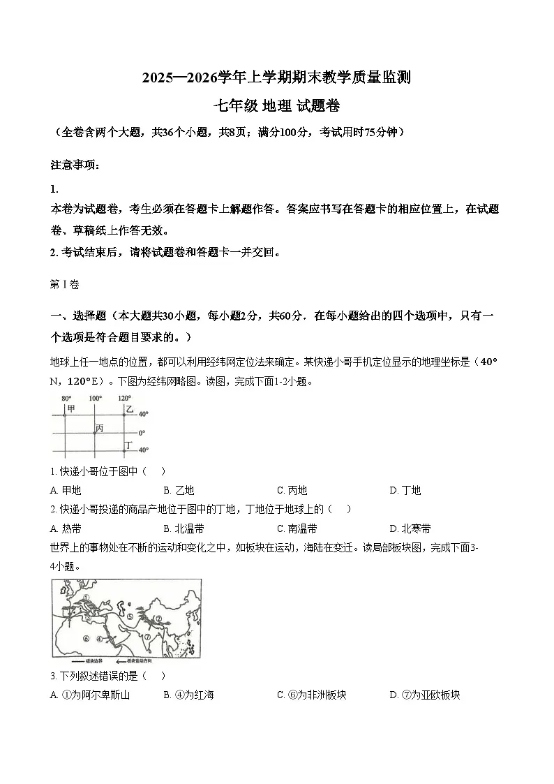 云南省玉溪市2025_2026学年七年级上学期期末地理试题(文字版,含答案)第1页