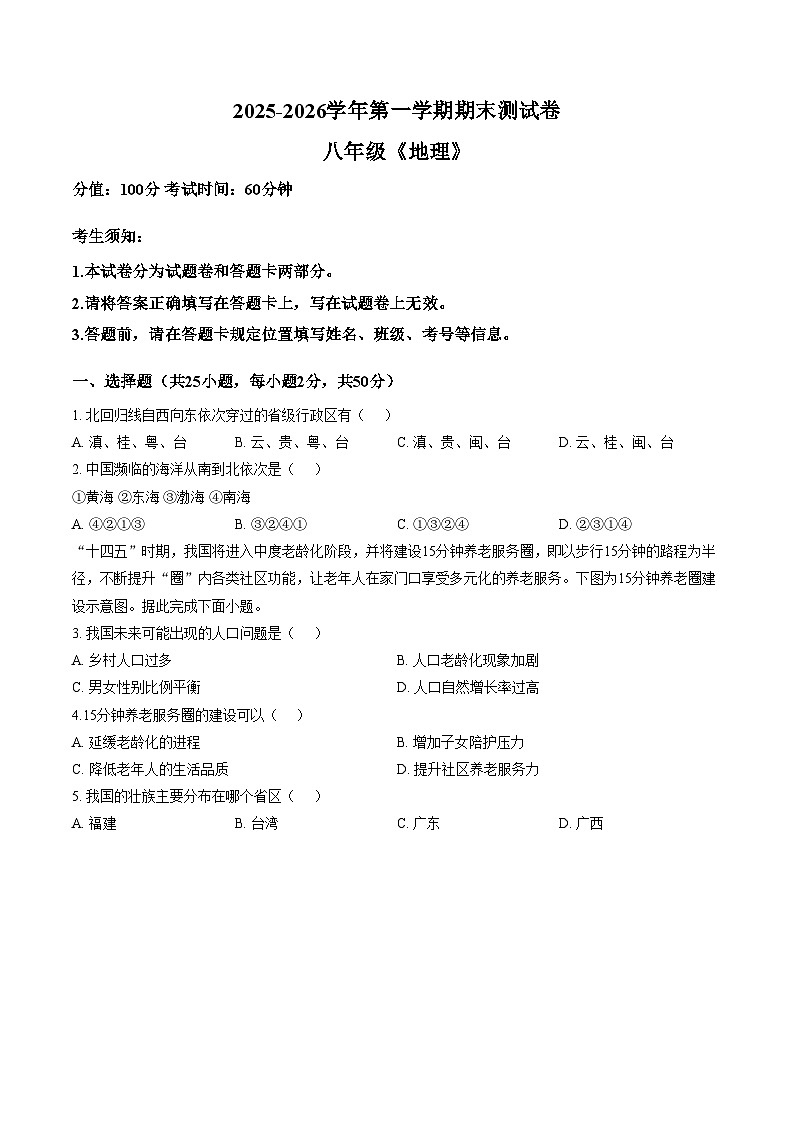 新疆哈密市2025_2026学年八年级上学期期末地理试卷(文字版,含答案)第1页