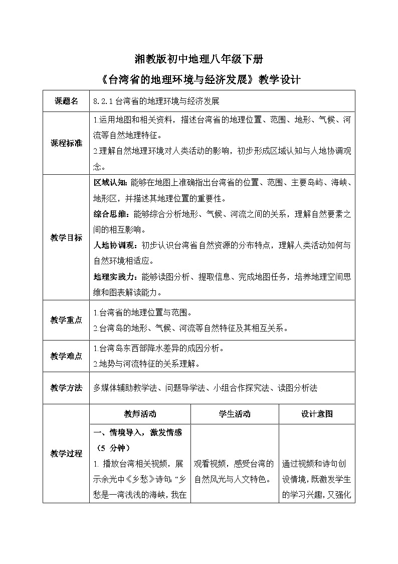 8.2.1【教学设计】台湾省的自然环境与经济发展—— 2026年新教材湘教版初二地理下册第1页