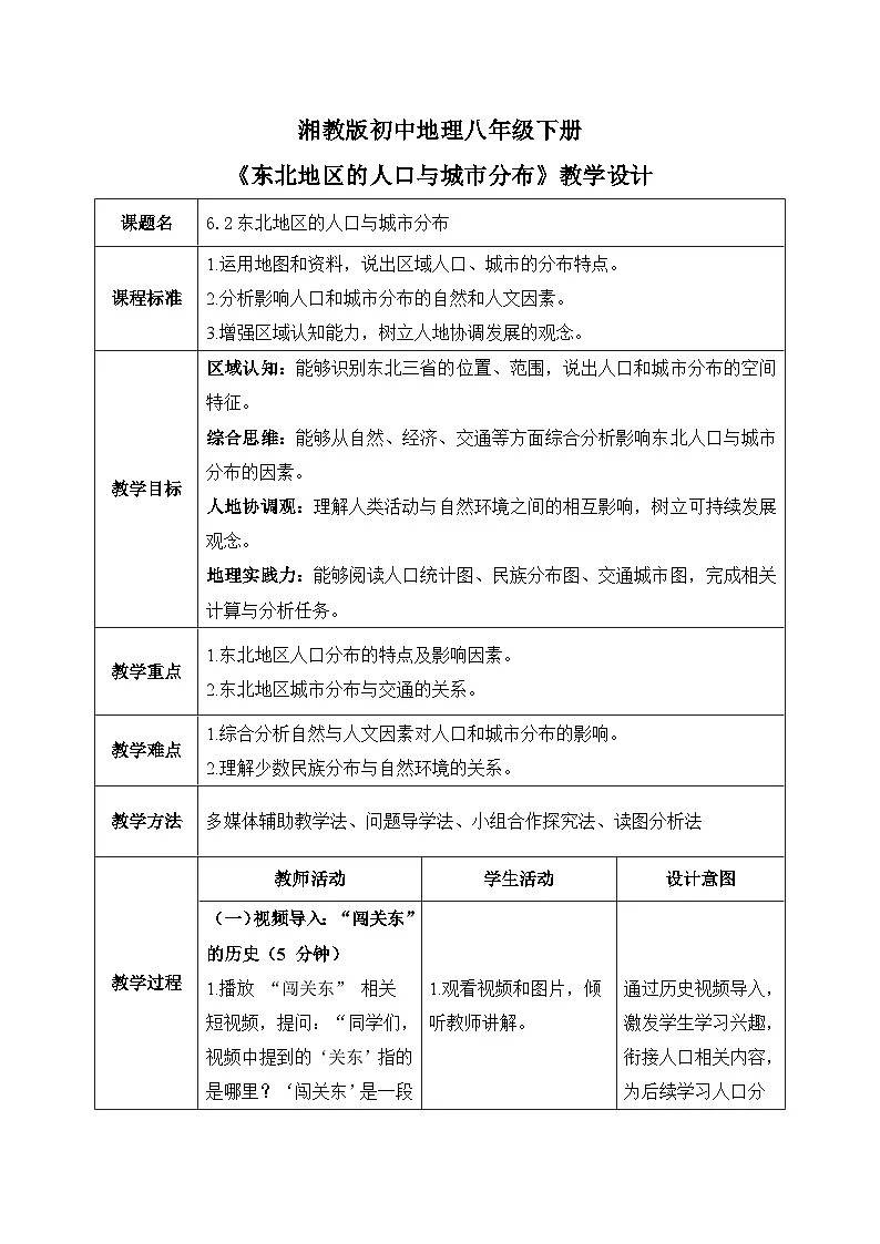 6.2【教学设计】东北地区的人口与城市分布—— 2026年新教材湘教版初二地理下册第1页