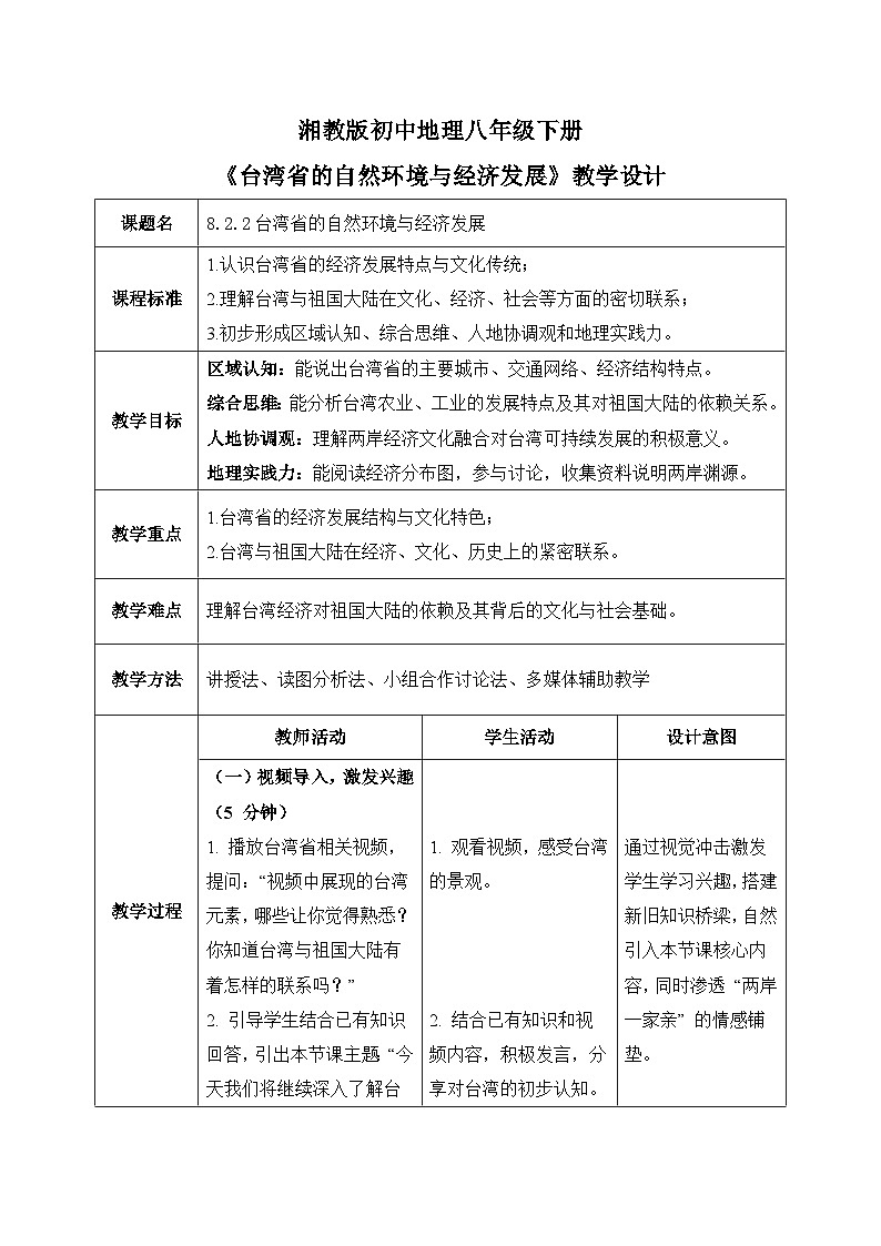 8.2.2【教学设计】台湾省的自然环境与经济发展—— 2026年新教材湘教版初二地理下册第1页