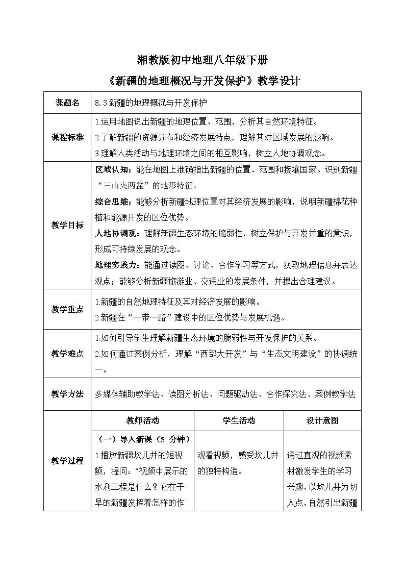 8.3【教学设计】新疆的地理概况与开发保护—— 2026年新教材湘教版初二地理下册第1页