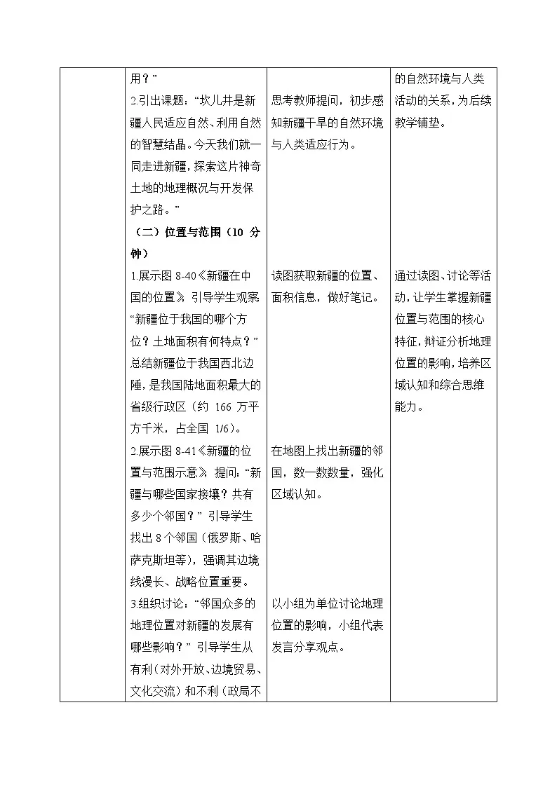 8.3【教学设计】新疆的地理概况与开发保护—— 2026年新教材湘教版初二地理下册第2页