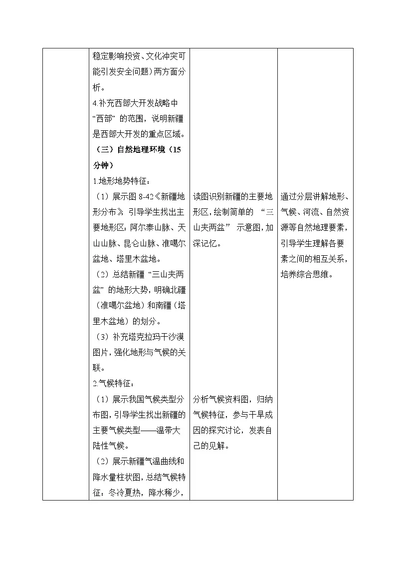 8.3【教学设计】新疆的地理概况与开发保护—— 2026年新教材湘教版初二地理下册第3页