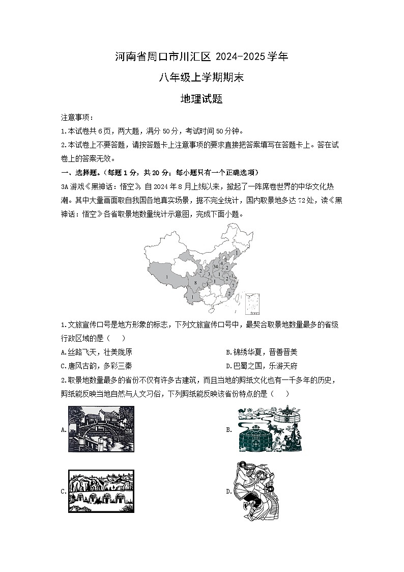 2024-2025学年河南省周口市川汇区八年级上学期期末地理试卷(学生版)第1页