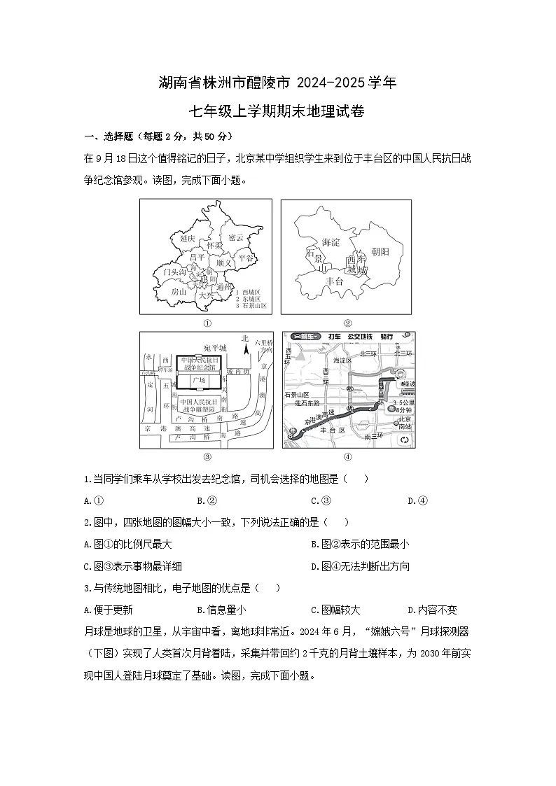 2024-2025学年湖南省株洲市醴陵市七年级上学期期末地理试卷(学生版)第1页