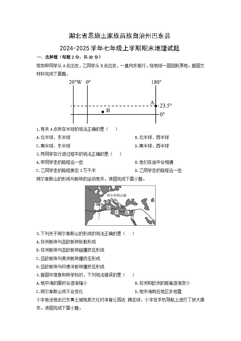2024-2025学年湖北省恩施土家族苗族自治州巴东县七年级上学期期末地理试卷(学生版)第1页