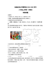 2024-2025学年河南省商丘市睢阳区八年级上学期1月期末地理试卷（学生版）