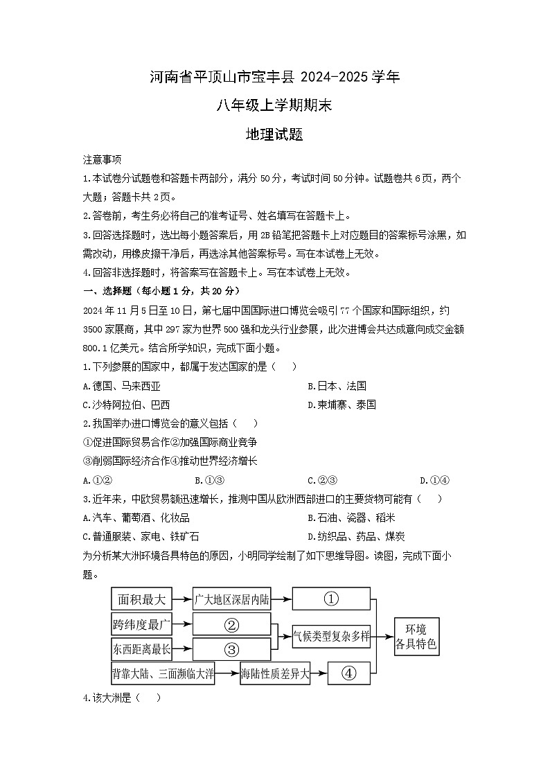 2024-2025学年河南省平顶山市宝丰县八年级上学期期末地理试卷(学生版)第1页
