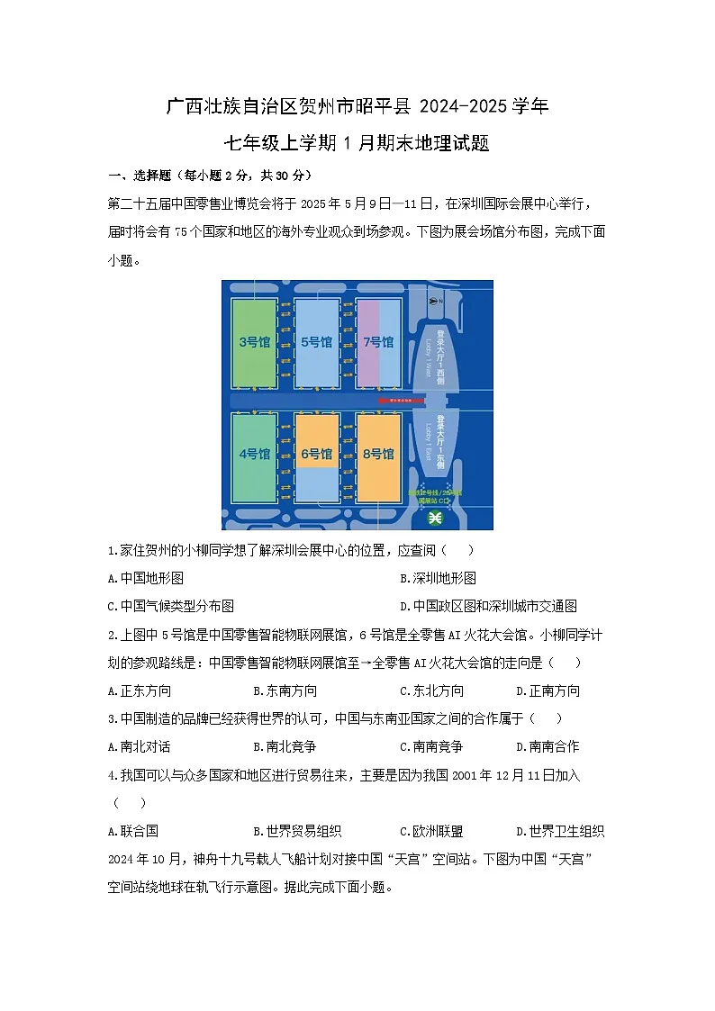 2024-2025学年广西壮族自治区贺州市昭平县七年级上学期1月期末地理试卷(学生版)第1页