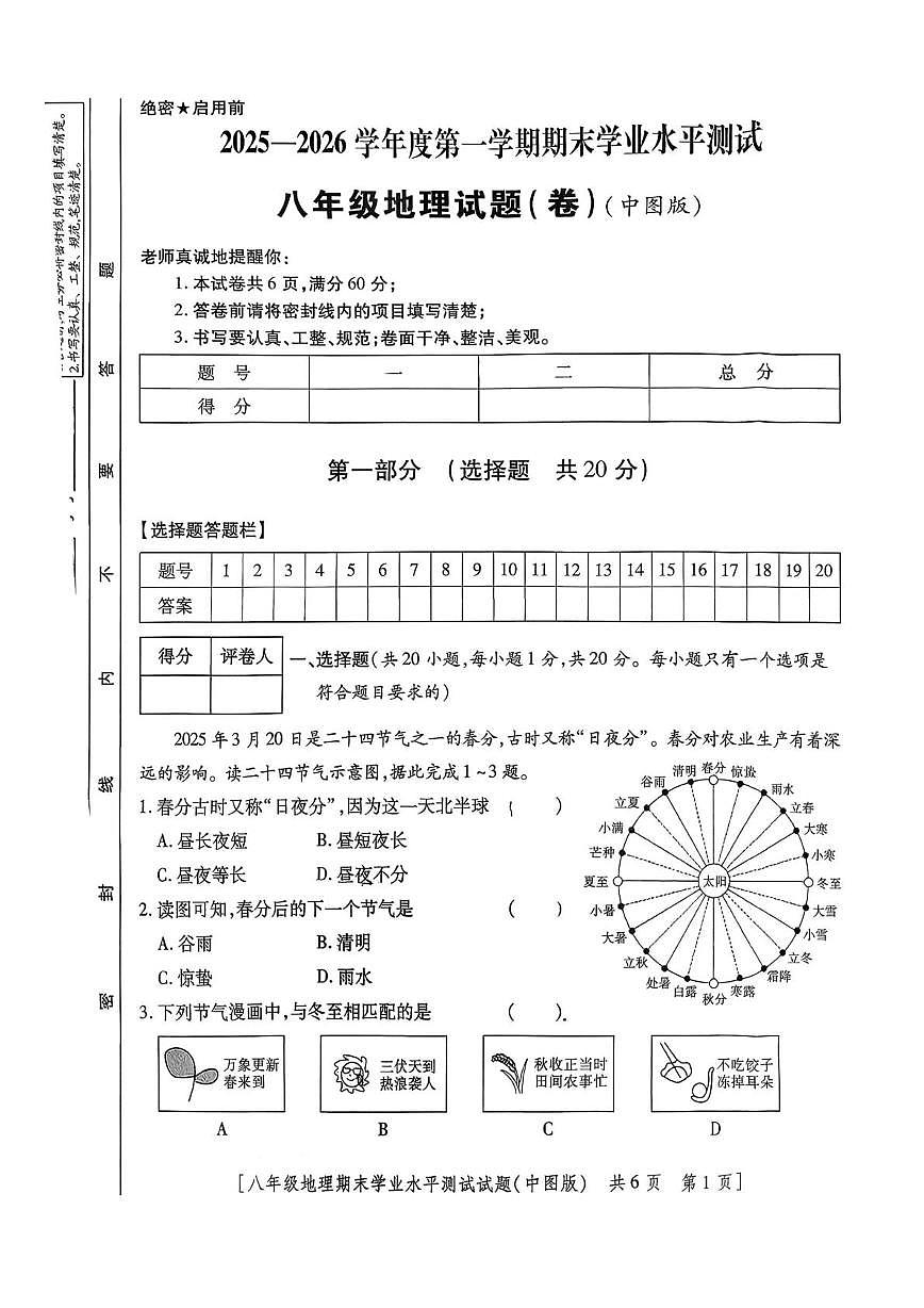陕西省西安理工大学附属中学2025-2026学年八年级上学期期末地理试题第1页