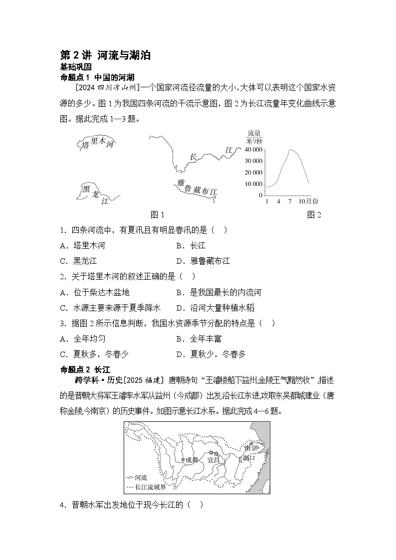 专题十一 中国的自然环境 第2讲 河流与湖泊练习(含答案) 2026年中考地理一轮复习第1页