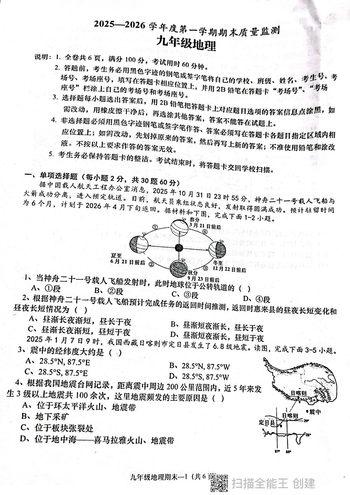 广东省揭阳市惠来县2025-2026学年九年级上学期期末地理试题第1页