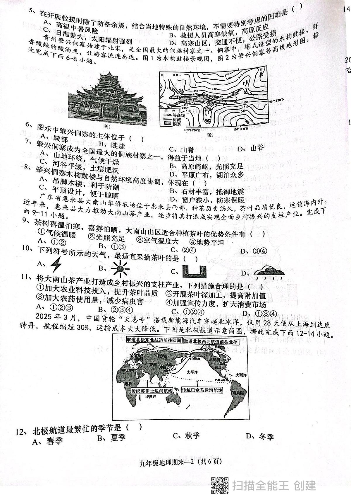 广东省揭阳市惠来县2025-2026学年九年级上学期期末地理试题第2页