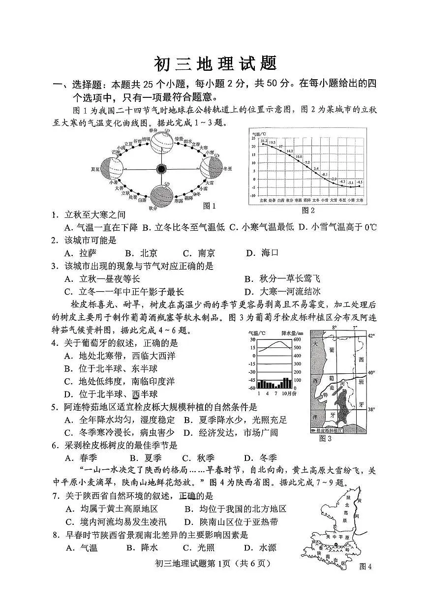 山东省淄博市博山区2025-2026学年八年级(五四学制)上学期期末地理试卷第1页