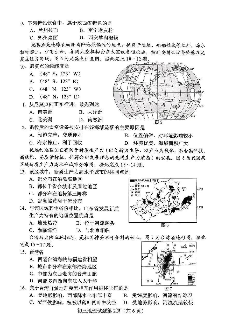 山东省淄博市博山区2025-2026学年八年级(五四学制)上学期期末地理试卷第2页