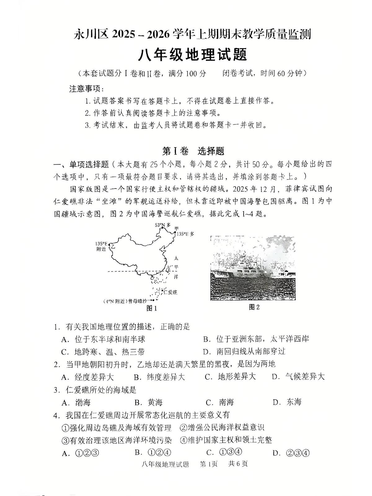 重庆市永川区2025-2026学年八年级上学期期末地理试题第1页
