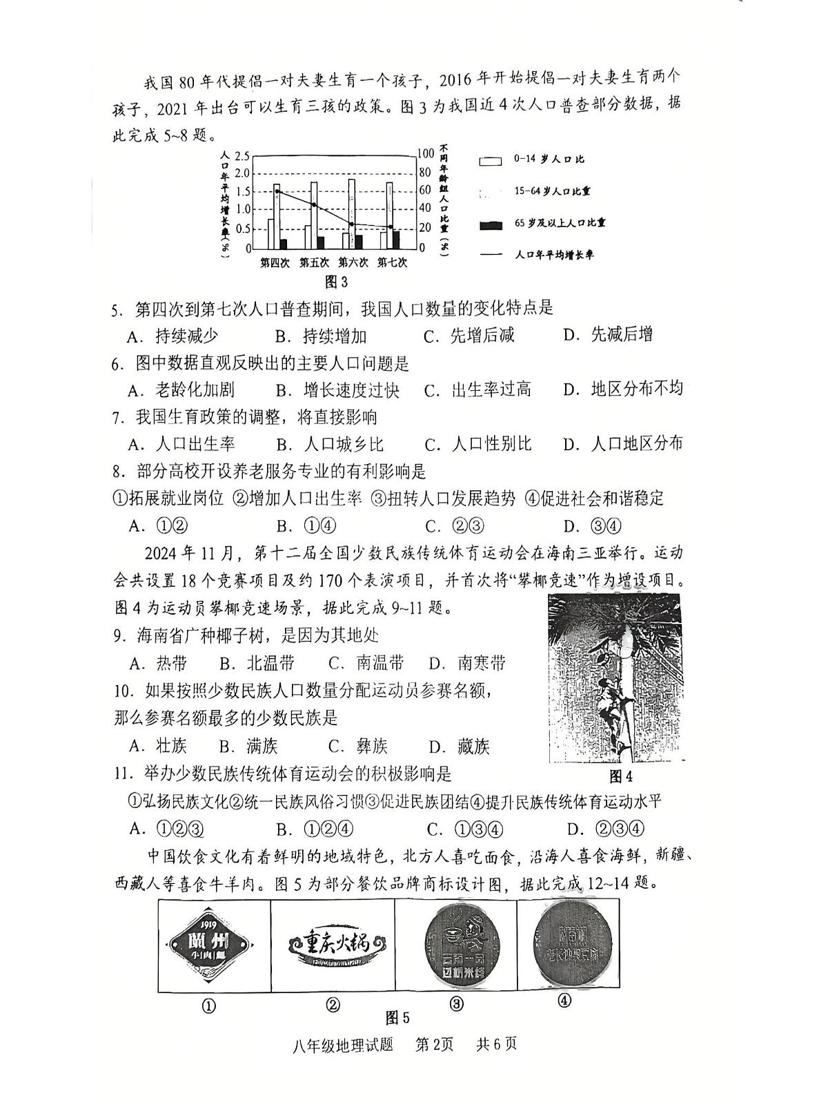 重庆市永川区2025-2026学年八年级上学期期末地理试题第2页