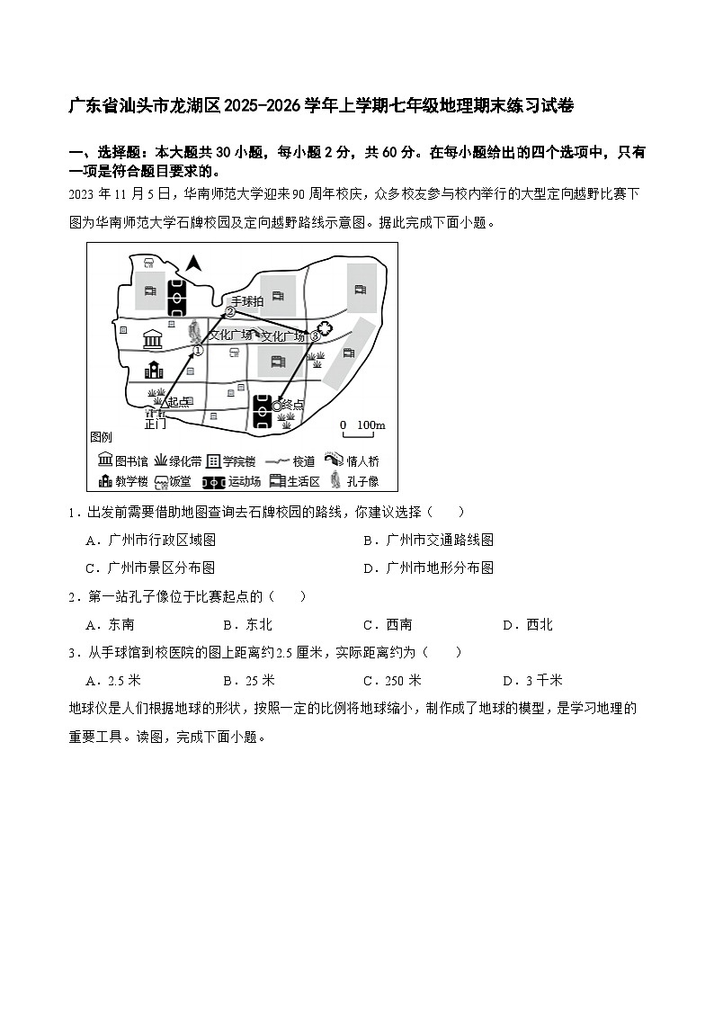 广东省汕头市龙湖区2025-2026学年上学期七年级地理期末练习试卷第1页